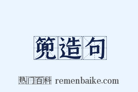篼造句是什么意思的图片
